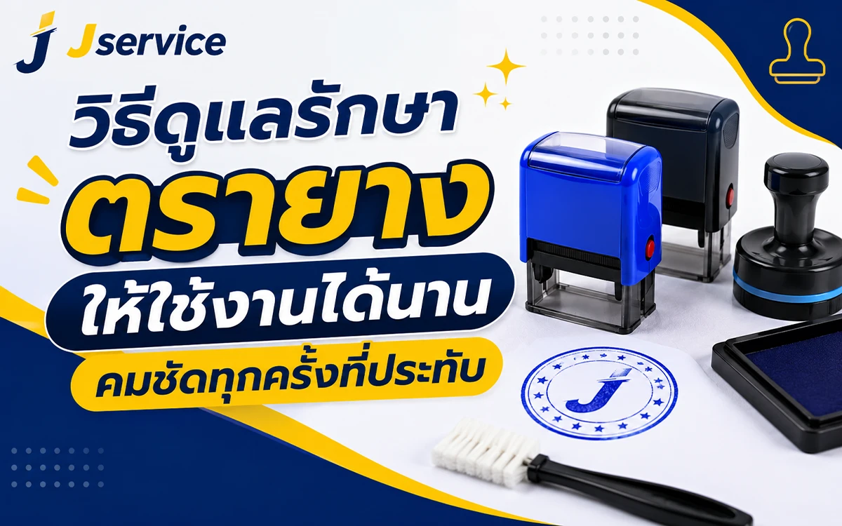 วิธีดูแลรักษาตรายางให้ใช้งานได้นาน คมชัดทุกครั้งที่ประทับ