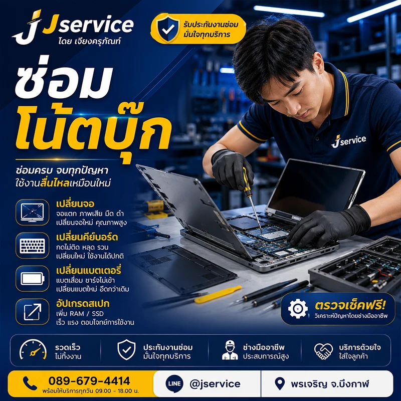 ซ่อมโน้ตบุ๊ก