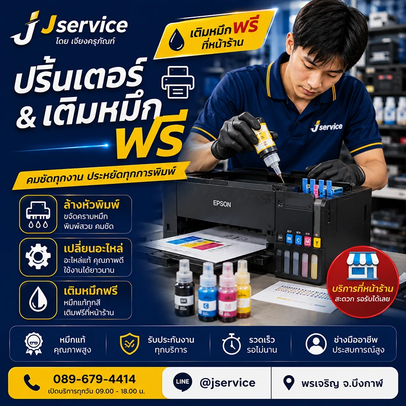 ซ่อมปริ้นเตอร์